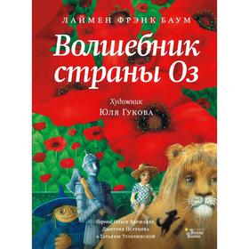 Волшебник страны Оз. Баум Л. Ф. 6245533