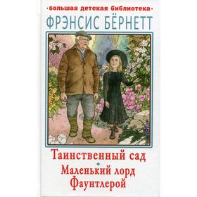 Таинственный сад. Маленький лорд Фаунтлерой. Бернетт Ф. Х.