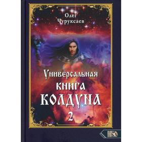 

Универсальная книга Колдуна. Книга 2. Чуруксаев О.