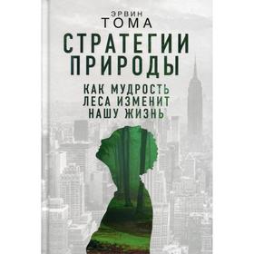 

Стратегии природы. Как мудрость леса изменит нашу жизнь Тома Э.