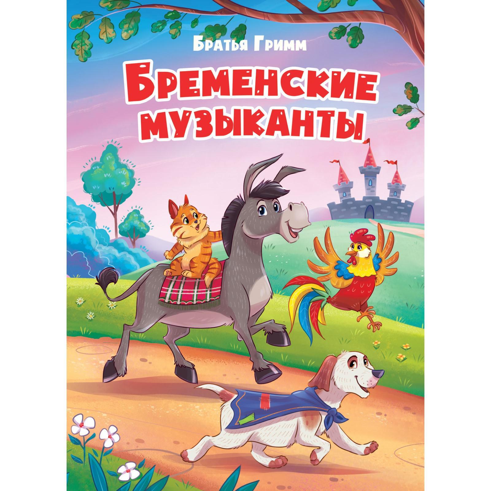 Братья гримм бременские музыканты рисунок