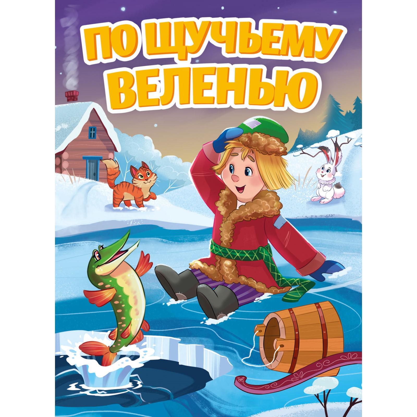 По шучу щучьему. По шучу щучьему. По щучьему веленью книга. По щучьему веленью книга. По шучу щучьему.