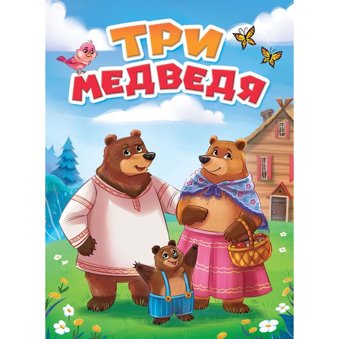 Лев николаевич толстой три медведя. Три медведя новые. Сказка о трёх медведях. Три медведя новые. Картинка из сказки три медведя.
