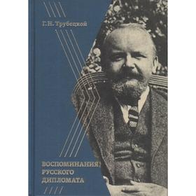 Воспоминания русского дипломата. Трубецкой Г.