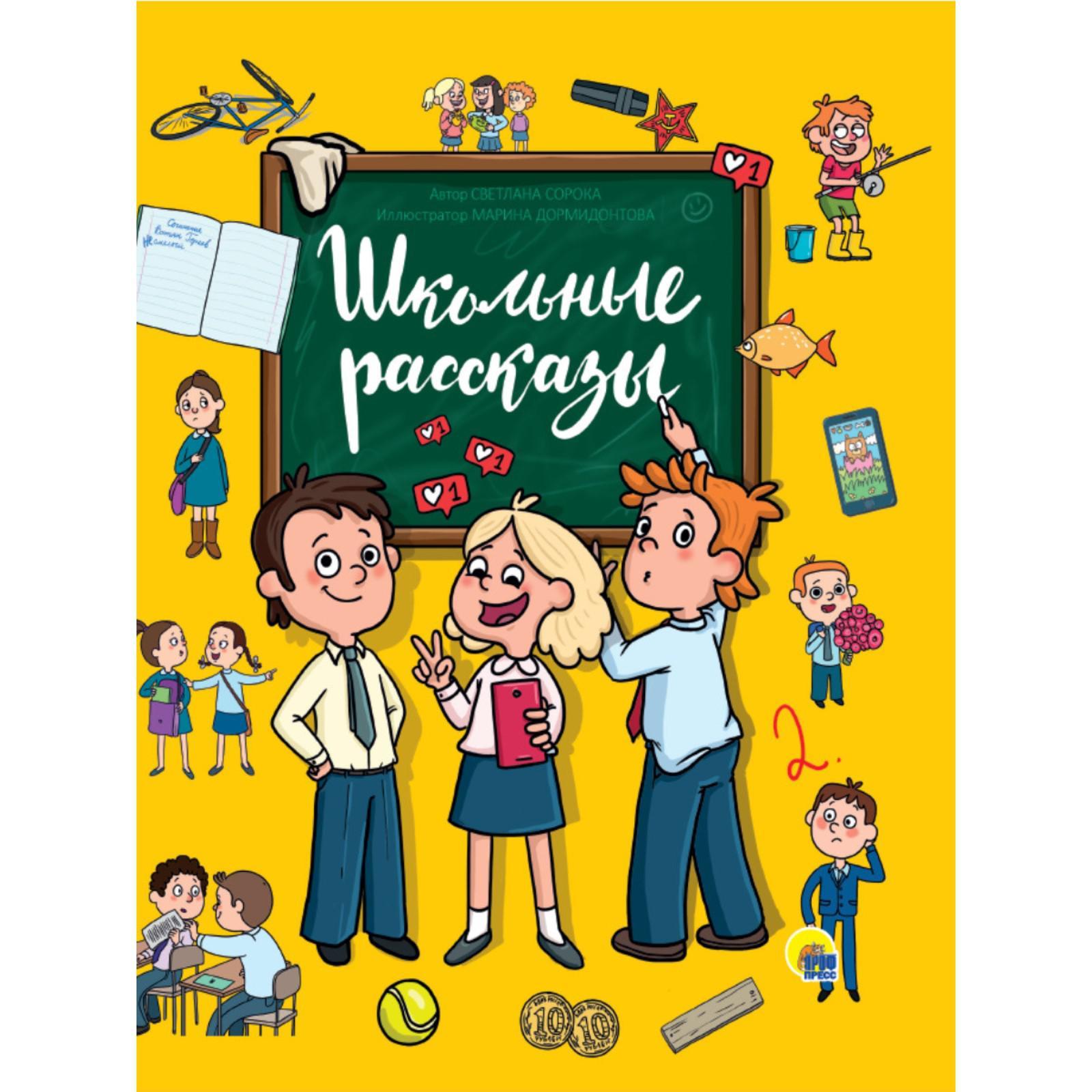 Рассказы о школе и доме. Веселые школьные истории. школьные истории книга. школьные рассказы. веселые истории о школе.