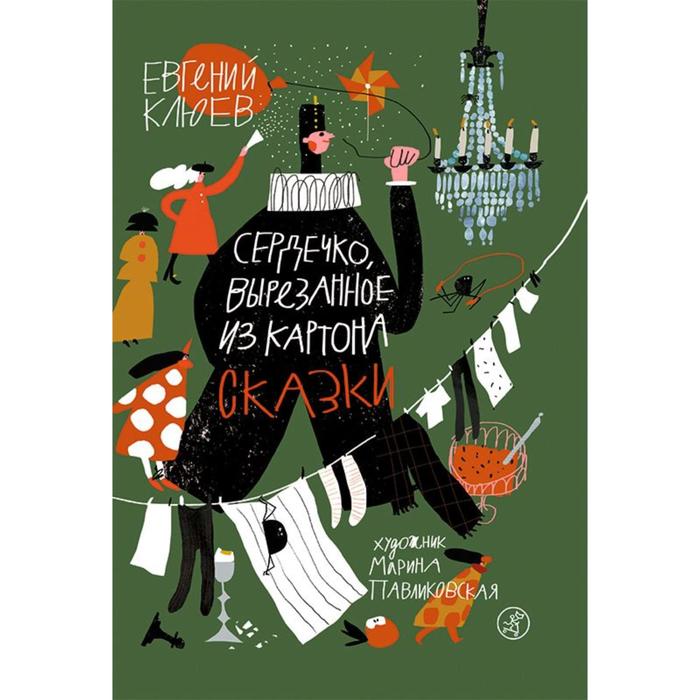 Сердечко, вырезанное из картона. Сказки. Клюев Е. - Фото 1