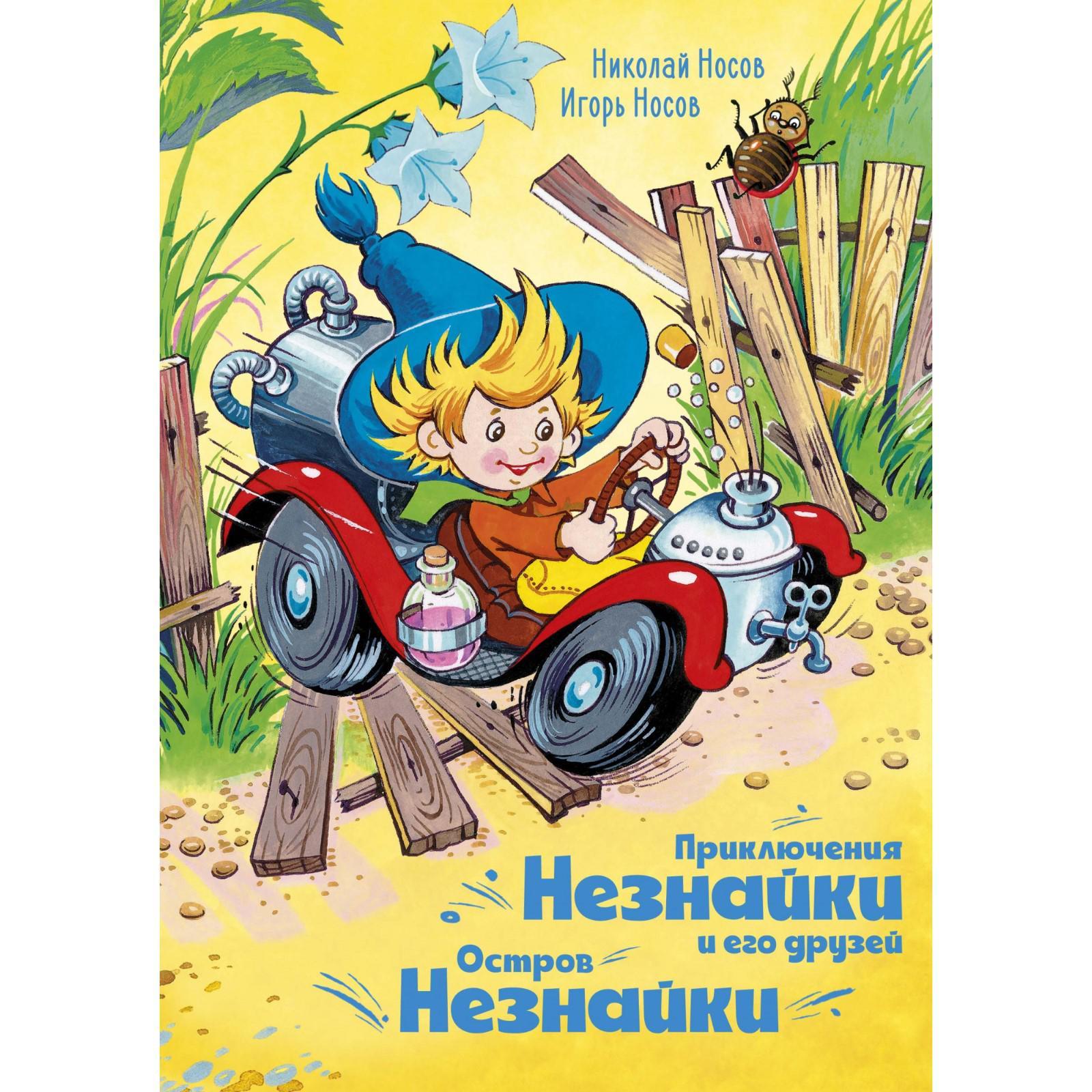 Песенка незнайки текст. Отзыв сказки приключения незнайки и его друзей. Отзыв сказки приключения незнайки и его друзей. Отзыв сказки приключения незнайки и его друзей. Приключения незнайки книга.