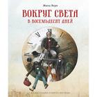 Вокруг света в восемьдесят дней (илл. Р. Ингпена). Верн Ж. 6247364 - фото 3584664