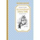 Беспокойный хвостик. Снегирев Г. 6247369 - фото 3584666