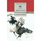 Донские рассказы. Судьба человека. Шолохов М.А. 6247372 - фото 3584668