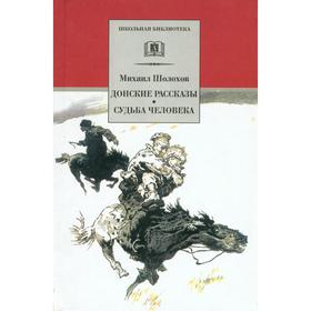 Донские рассказы. Судьба человека. Шолохов М.А. 6247372