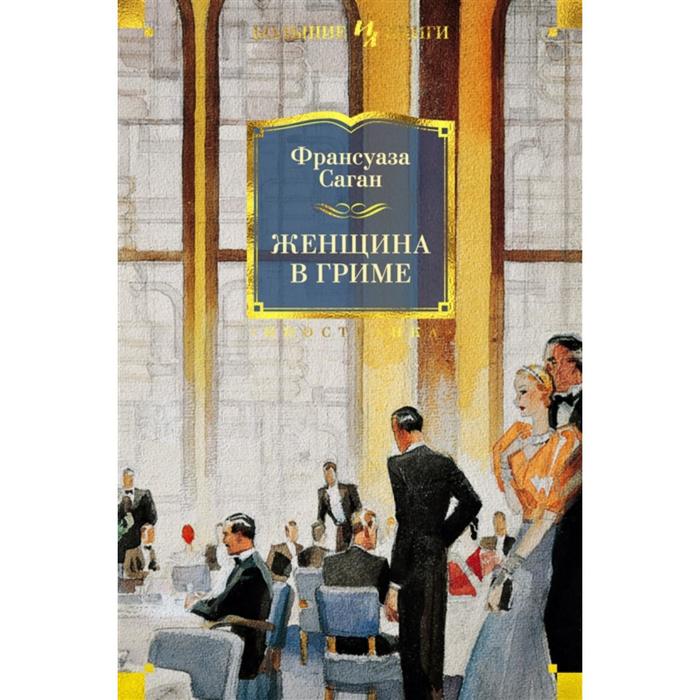 Женщина в гриме Саган Ф 593₽