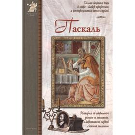 Паскаль. Мурашова Е.