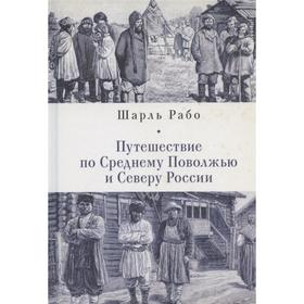 Путешествие по Среднему Поволжью и Северу России. Рабо Ш.