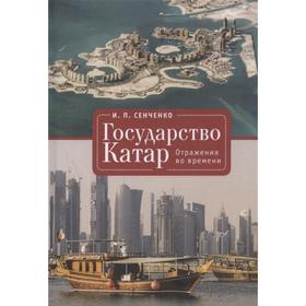 Государство Катар. Отражения во времени. Сенченко И.