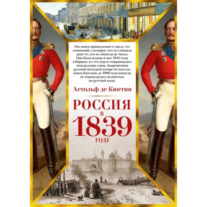 Россия в 1839 году+с/о. Кюстин А. де