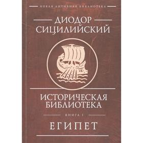 Историческая библиотека. Книга I. Египет. Диодор Сицилийский