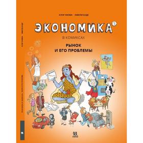 Экономика в комиксах. Том 3. Рынок и его проблемы. Фюма Клэр, Буде Эмили