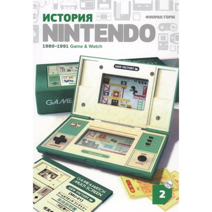 История Nintendo 1880-1991. Книга 2: Game&Watch. Горж Ф. - Фото 1