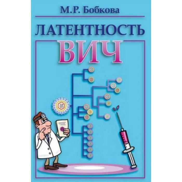 Латентность ВИЧ. Бобкова М.
