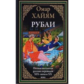 Рубаи. Полная антология русских переводов XIX-начало XX века. Хайям О.