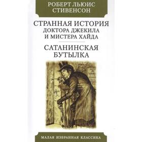 Странная история доктора Джекила и мистера Хайда. Стивенсон Р.