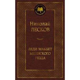 Леди Макбет Мценского уезда. Лесков Н.