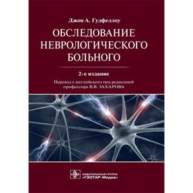 Обследование неврологического больного. Гудфеллоу,Джон А.