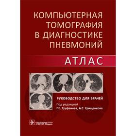 Компьютерная томография в диагностике пневмоний. под ред. Труфанова Г., Грищенкова А.