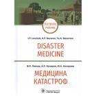 Медицина катастроф. Disaster Medicine. Левчук И., Назаров А., Назарова - фото 301619107