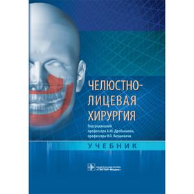 Челюстно-лицевая хирургия. под. ред. Дробышева А., Янушевича О.