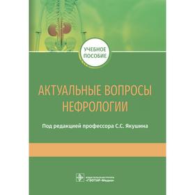 Актуальные вопросы нефрологии. Под ред. Якушина С.