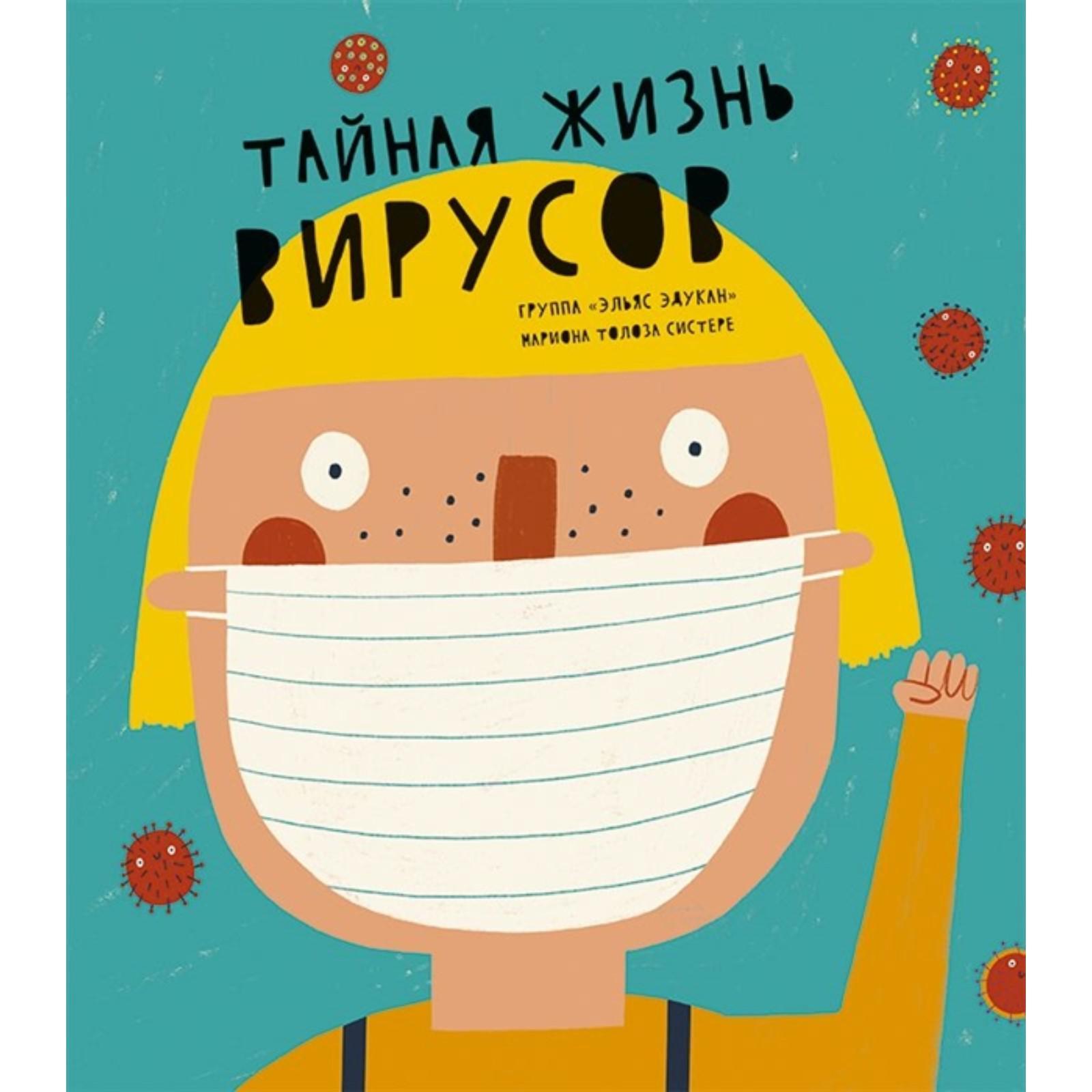 Тайная жизнь вирусов. Эльяс Эдукан,группа (6247474) - Купить по цене от  961.00 руб. | Интернет магазин SIMA-LAND.RU