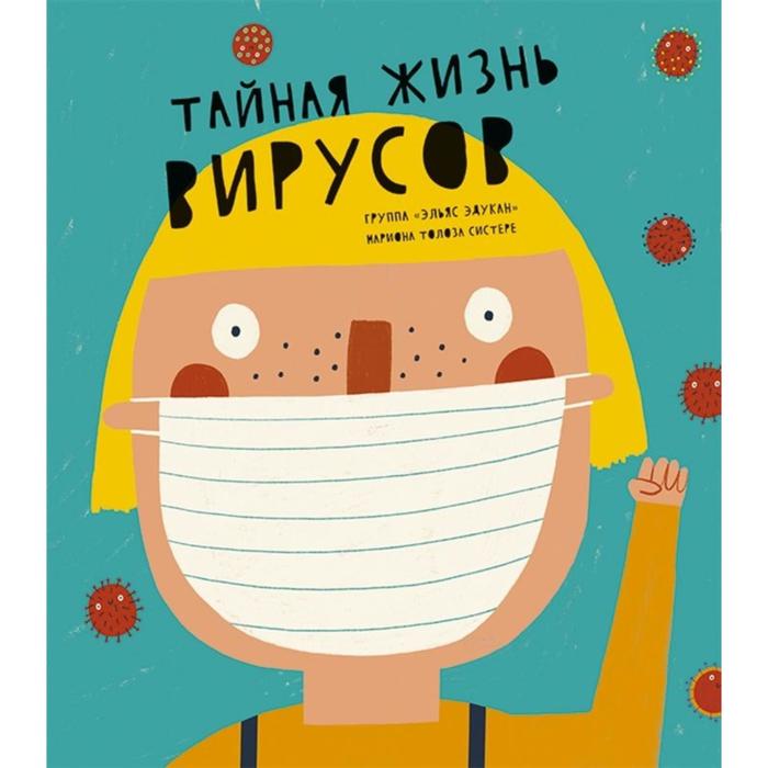 Тайная жизнь вирусов. Эльяс Эдукан,группа - Фото 1