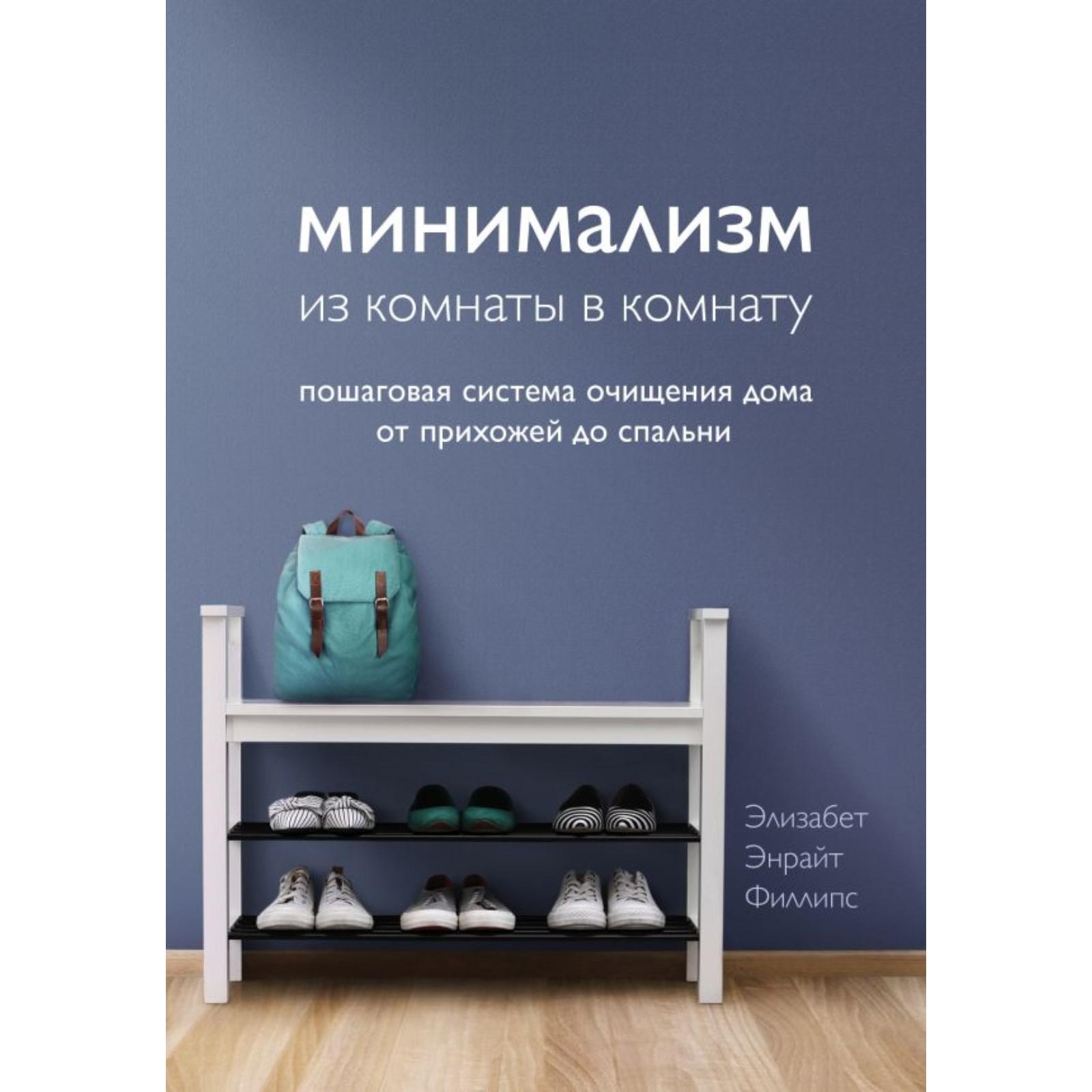 Минимализм из комнаты в комнату: пошаговая система очищения дома от  прихожей до спальни. Филлипс Э. (6247550) - Купить по цене от 720.00 руб. |  Интернет магазин SIMA-LAND.RU