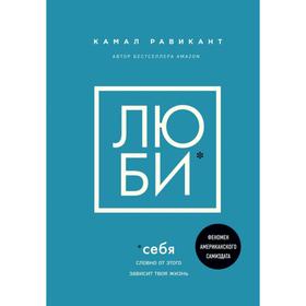 «Люби себя. Словно от этого зависит твоя жизнь», Равикант К. 6247554