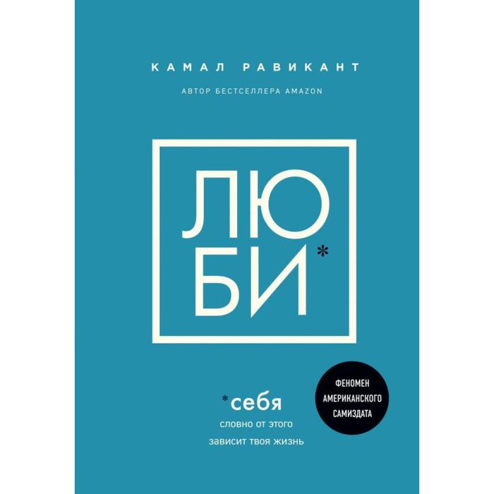 «Люби себя. Словно от этого зависит твоя жизнь», Равикант К. - Фото 1