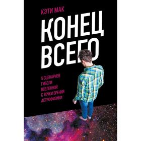 Конец всего: 5 сценариев гибели Вселенной с точки зрения астрофизики. Мак К.