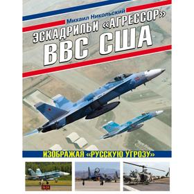 Эскадрильи «Агрессор» ВВС США: Изображая «Русскую угрозу». Никольский М.