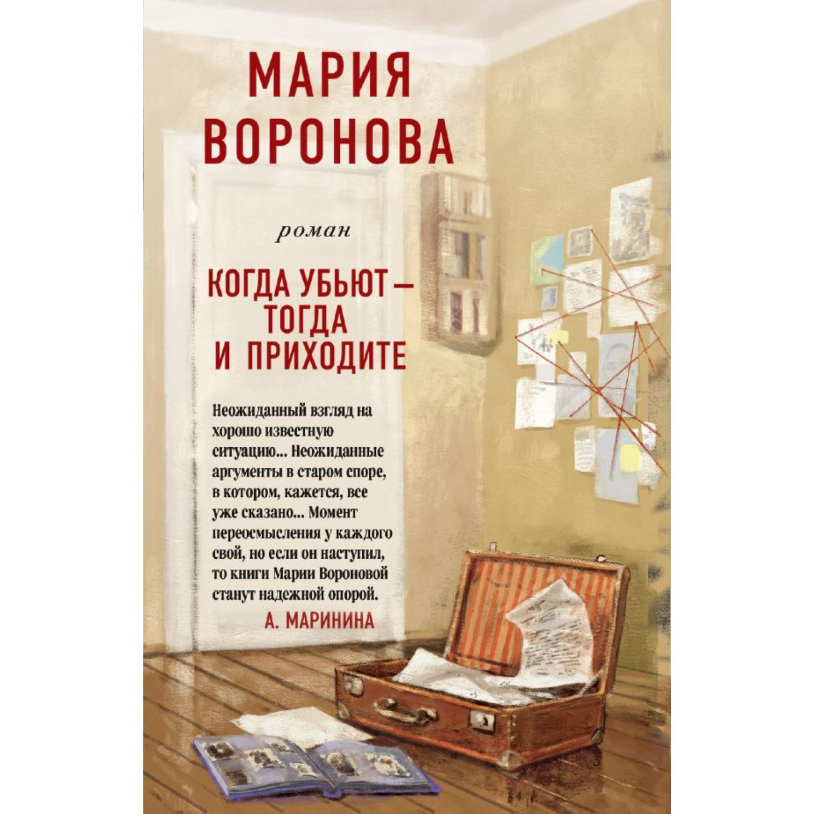 Когда убьют - тогда и приходите. Воронова М. В. (6247584) - Купить по цене  от 192.00 руб. | Интернет магазин SIMA-LAND.RU