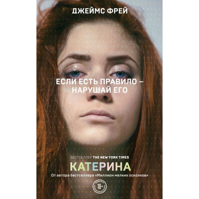 

Катерина. Фрей Дж.