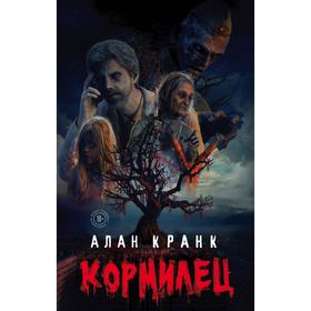 Кормилец. Кранк А.