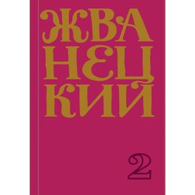 Сборник 70-х годов. Том 2. Жванецкий М. М.