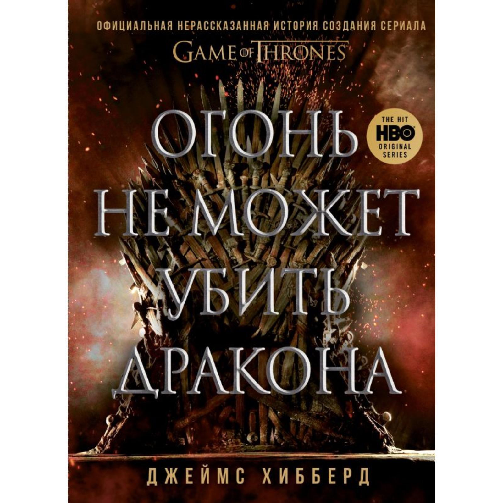 Огонь не может убить дракона. Официальная нерассказанная история создания  сериала «Игра престолов». Хибберд Д. (6247619) - Купить по цене от 164.00  руб. | Интернет магазин SIMA-LAND.RU