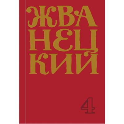 Сборник 90-х годов. Том 4. Жванецкий М. М.