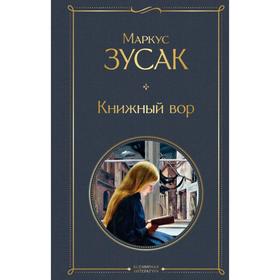 Книжный вор. Зусак М.