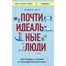 Почти идеальные люди. Вся правда о жизни в «Скандинавском раю». Бут М.