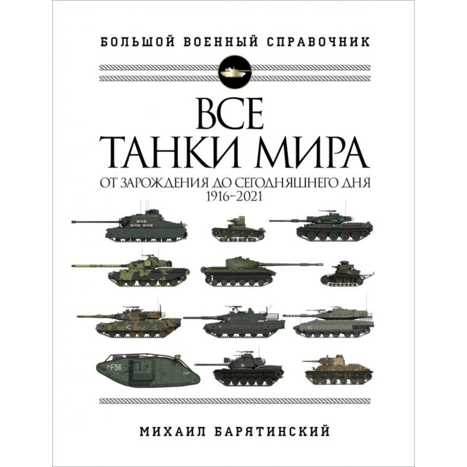 Все танки мира: От зарождения до сегодняшнего дня. 1916-2021. Барятинский  М. Б.