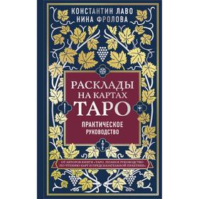 Расклады на картах Таро. Практическое руководство. Лаво К. 6247631