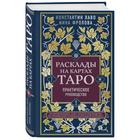 Расклады на картах Таро. Практическое руководство. Лаво К. - фото 28089425